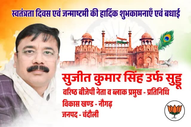 जनपद वासियों को स्वतंत्रता दिवस और जन्माष्टमी की हार्दिक शुभकामनाएं बधाई.