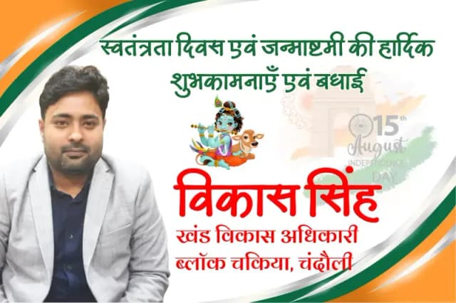 जनपद वासियों को स्वतंत्रता दिवस और जन्माष्टमी की हार्दिक शुभकामनाएं बधाई.
