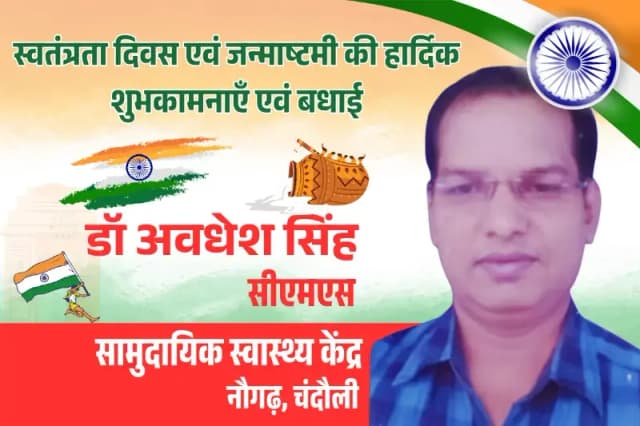 जनपद वासियों को स्वतंत्रता दिवस और जन्माष्टमी की हार्दिक शुभकामनाएं बधाई.