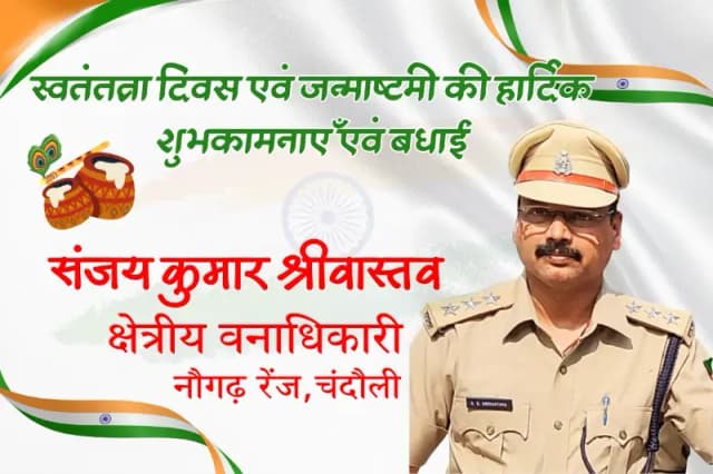 जनपद वासियों को स्वतंत्रता दिवस और जन्माष्टमी की हार्दिक शुभकामनाएं बधाई.