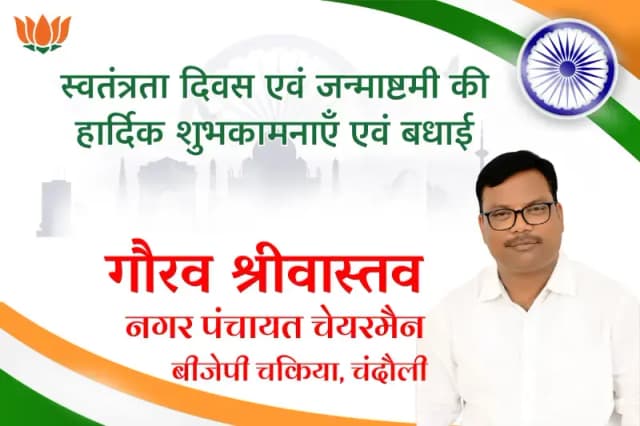 जनपद वासियों को स्वतंत्रता दिवस और जन्माष्टमी की हार्दिक शुभकामनाएं बधाई.