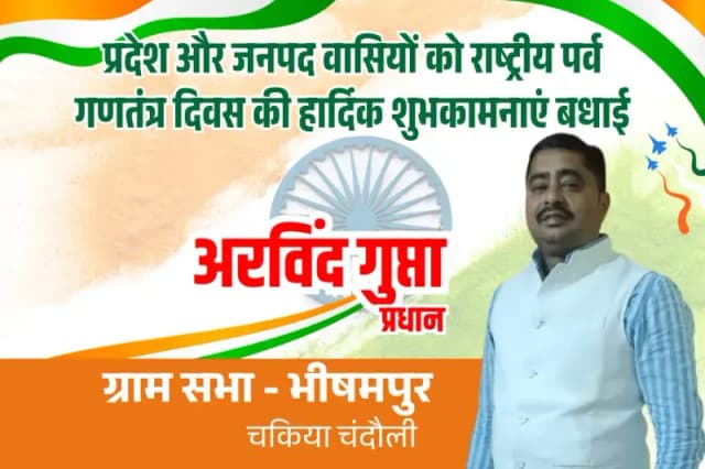 प्रदेश और जनपद वासियों को राष्ट्रीय पर्व गणतंत्र दिवस की हार्दिक शुभकामनाएं बधाई