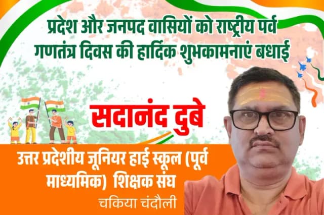 प्रदेश और जनपद वासियों को राष्ट्रीय पर्व गणतंत्र दिवस की हार्दिक शुभकामनाएं बधाई