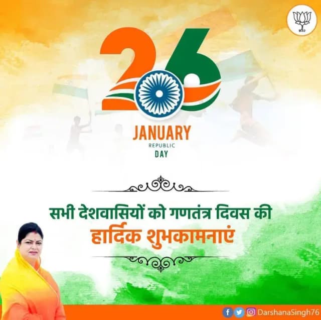 प्रदेश और जनपद वासियों को राष्ट्रीय पर्व गणतंत्र दिवस की हार्दिक शुभकामनाएं बधाई