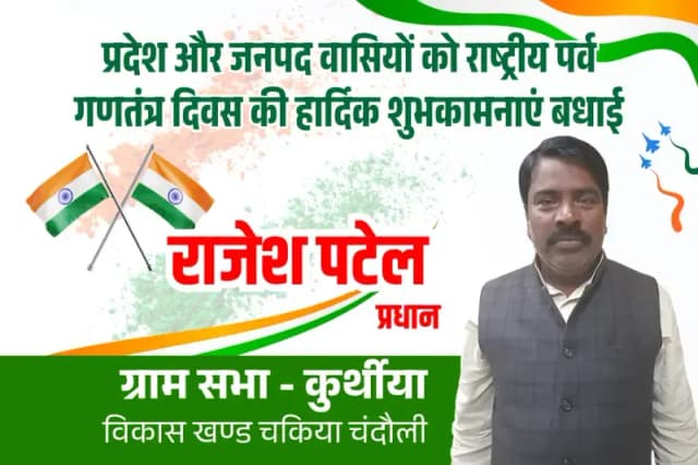 प्रदेश और जनपद वासियों को राष्ट्रीय पर्व गणतंत्र दिवस की हार्दिक शुभकामनाएं बधाई