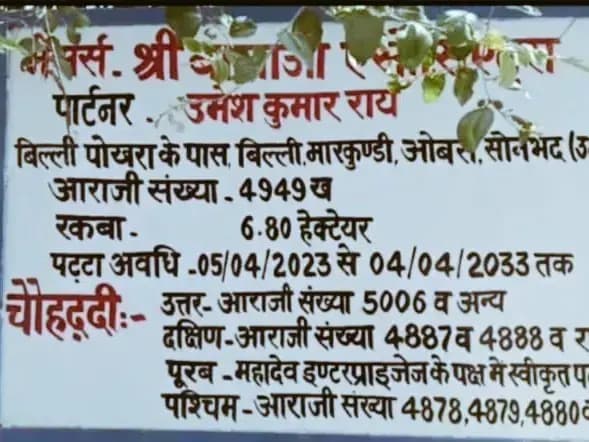 Sonbhadra News: क्षेत्र में अवैध खनन जोरों पर, श्री बालाजी एसोसिएट्स पत्थर खदान में नियमों की उड़ाई जा रही खुलेआम धज्जियां.