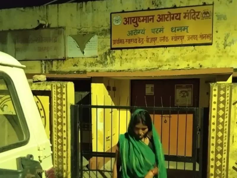 Sonbhadra News: स्वास्थ्य विभाग की घोर संवेदनहीनता आई सामने, खुले आसमान के नीचे अस्पताल के बाहर महिला ने दिया बच्चे को जन्म.