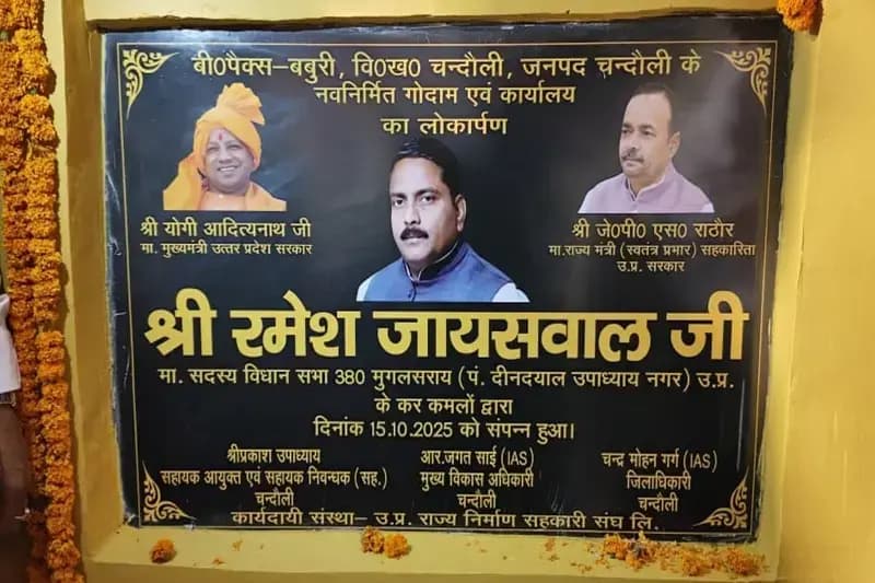 Chandauli News: मुग़लसराय विधायक ने 90 लाख की लागत से बने सहकारी साधन समिति का स्थानीय जनता से कराया लोकार्पण. 
