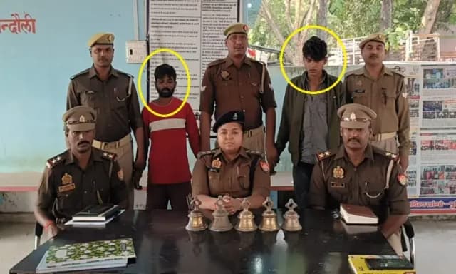 Chandauli News: मंदिर से घंटे चोरी करने वाले दो शातिर चोरों को पुलिस ने किया गिरफ्तार, नशे का शौक पूरा करने के लिए करते थे चोरी.
