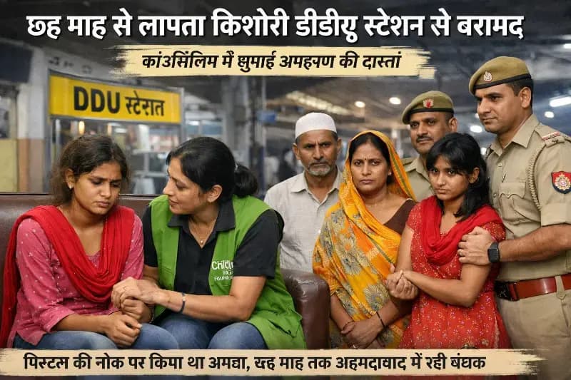 Chandauli News: छह माह से अपहृत किशोरी डीडीयू स्टेशन से बरामद, काउंसिलिंग में सुनाई अपहरण की दास्तां.
