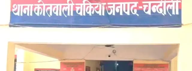 Chandauli News: कक्षा 5 की छात्राओं से छेड़खानी का आरोप, पुलिस जांच में जुटी.
