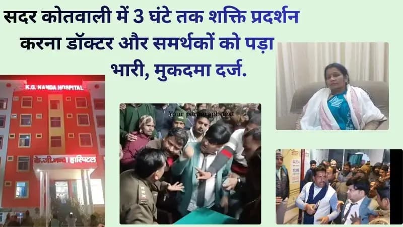 Chandauli News: कोतवाली में डॉक्टर सहित समर्थकों को शक्ति प्रदर्शन करना पड़ा भारी, 13 नामजद 150 अज्ञात पर मुकदमा दर्ज.
