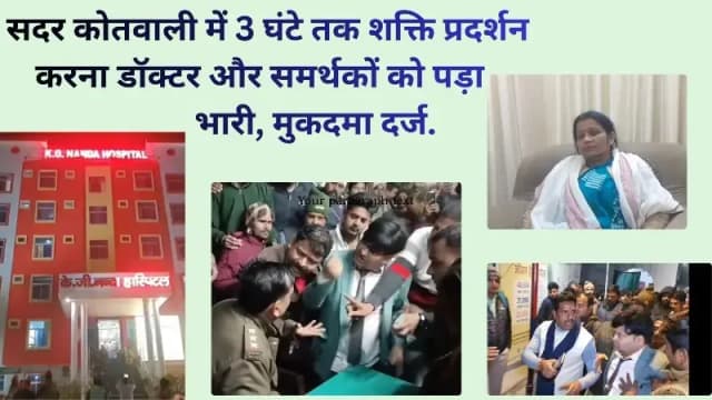 Chandauli News: कोतवाली में डॉक्टर सहित समर्थकों को शक्ति प्रदर्शन करना पड़ा भारी, 13 नामजद 150 अज्ञात पर मुकदमा दर्ज.
