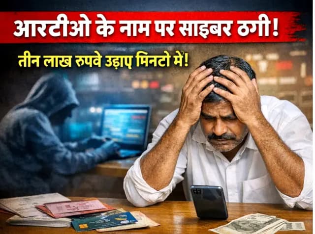 Chandauli News: आरटीओ के नाम पर साइबर ठगी, तीन लाख से अधिक की रकम उड़ाई.