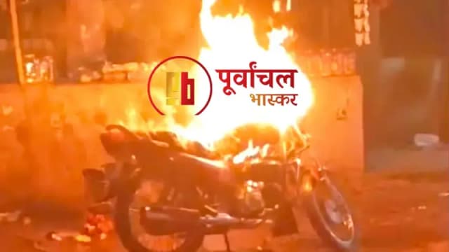 Chandauli News: मनबढ़ युवकों ने बाइक में लगाई आग, आरोपी युवक मौके से फरार.
