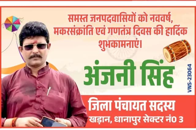 Chandauli News: नूतन वर्ष 2026 पर अंजनी सिंह ने दी शुभकामनाएं, कि सामाजिक सौहार्द बनाए रखने की अपील.
