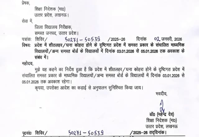 Chandauli News: शीतलहर व घने कोहरे के चलते प्रदेश के माध्यमिक विद्यालयों में 3 दिन का अवकाश.
