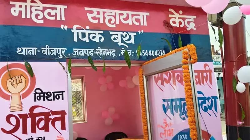 Sonbhadra News: पुलिस अधीक्षक ने बीजपुर में महिला सहायता केंद्र (पिंक बूथ) का किया उद्घाटन.