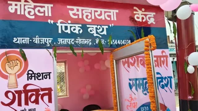 Sonbhadra News: पुलिस अधीक्षक ने बीजपुर में महिला सहायता केंद्र (पिंक बूथ) का किया उद्घाटन.