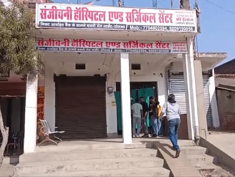 Sonbhadra News: अस्पताल में दो महिलाओं का बच्चेदानी का असुरक्षित ऑपरेशन, कवरेज करने पहुंचे पत्रकारों को अस्पताल संचालक ने धमकाया.