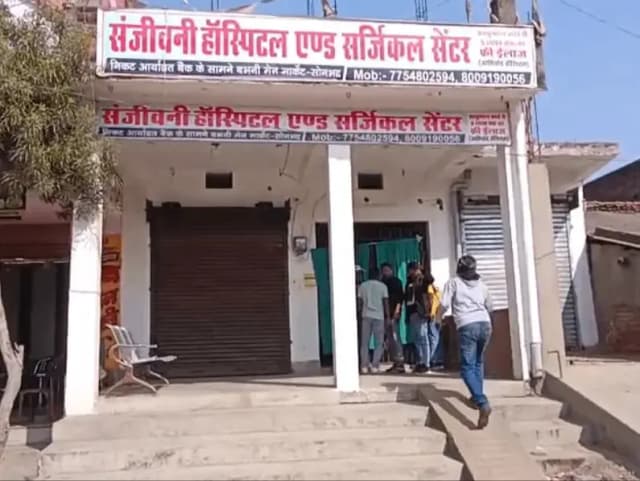 Sonbhadra News: अस्पताल में दो महिलाओं का बच्चेदानी का असुरक्षित ऑपरेशन, कवरेज करने पहुंचे पत्रकारों को अस्पताल संचालक ने धमकाया.