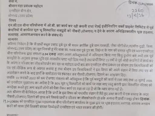 Sonbhadra News: एनसीएल बीना में भू-विस्थापित को नहीं मिला रोजगार, 19 जनवरी से भूख हड़ताल की चेतावनी, कंपनी पर गंभीर आरोप.