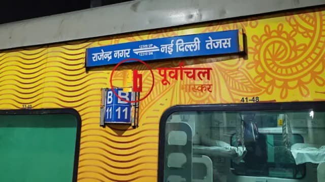 Chandauli News: तेजस राजधानी एक्सप्रेस में बम की सूचना से हड़कंप, तीन घंटे जांच के बाद ट्रेन रवाना.