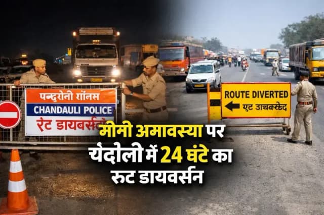 Chandauli News: मौनी अमावस्या पर चंदौली में 24 घंटे का रूट डायवर्जन.
