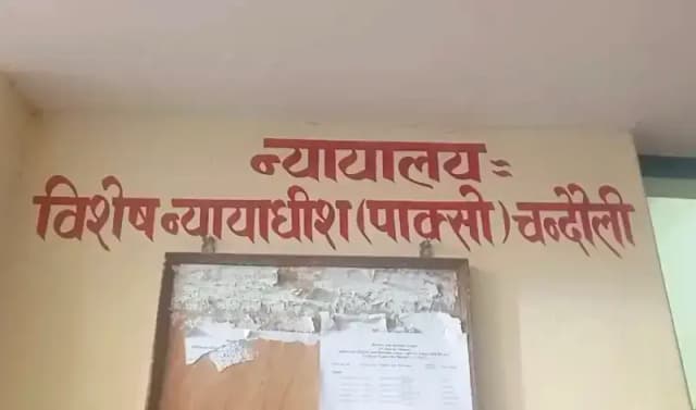 Chandauli News: नाबालिग से दुष्कर्म के दोषी को POCSO कोर्ट ने एक साल के भीतर सुनाया उम्र कैद का फैसला.
