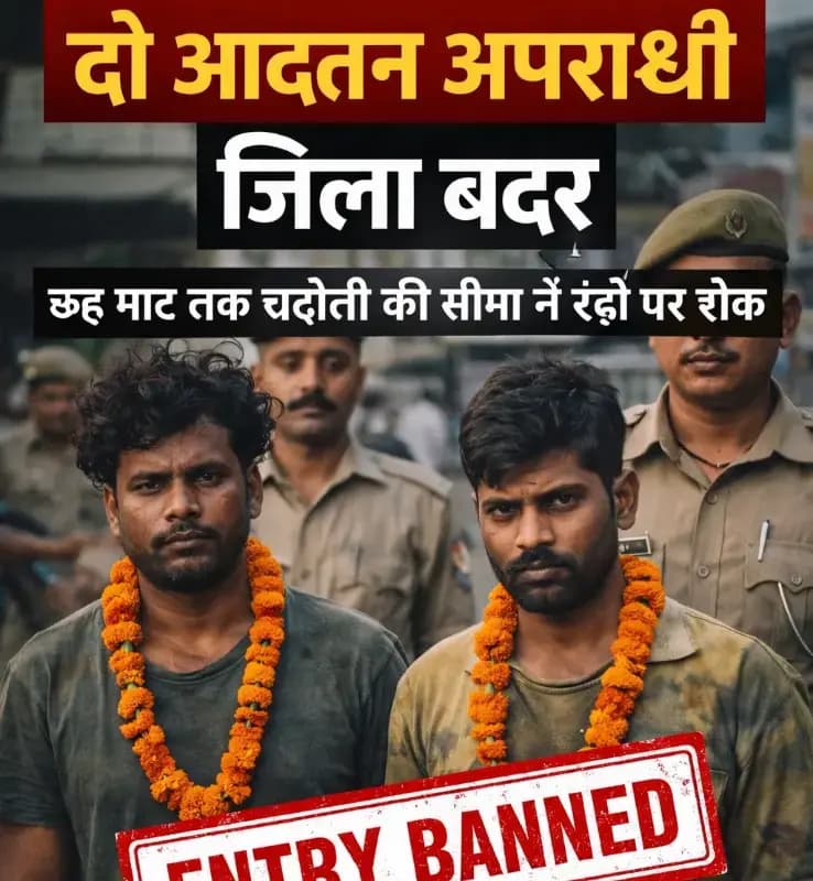 Chandauli News: दो आदतन अपराधी जिला बदर, छह माह तक चंदौली की सीमा में एंट्री पर रोक.

