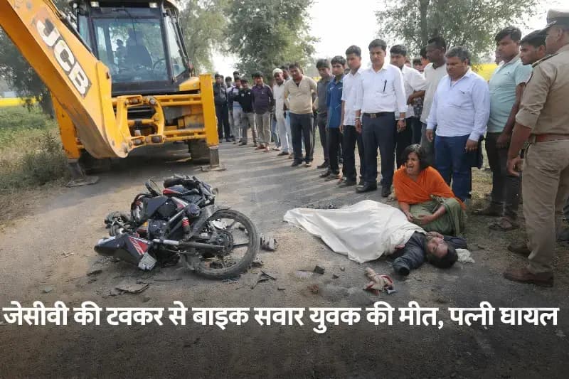 Chandauli News: जेसीबी की टक्कर से बाइक सवार पति की मौत, पत्नी घायल.
