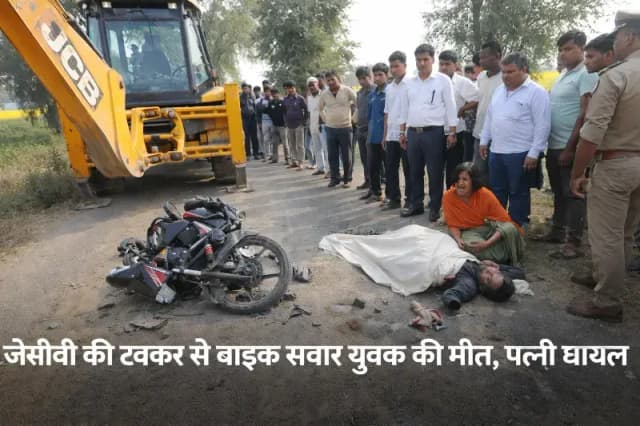 Chandauli News: जेसीबी की टक्कर से बाइक सवार पति की मौत, पत्नी घायल.
