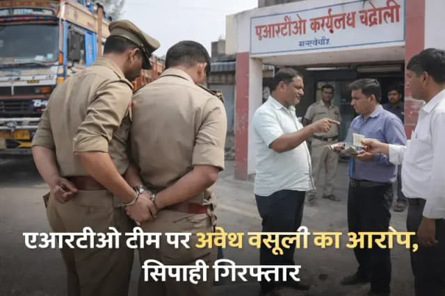 Chandauli News: अवैध वसूली के आरोप में परिवहन विभाग का सिपाही गिरफ्तार, एआरटीओ टीम पर भी उठे सवाल.
