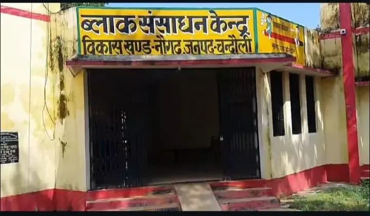 Chandauli News: बीआरसी कार्यालय में बवाल, भुगतान विवाद में शिक्षक और कर्मचारी के बीच मारपीट, जांच के आदेश.
