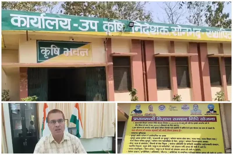 Sonbhadra News: पीएम किसान सम्मान निधि में बड़ा घोटाला, 14 हजार मृतक भी ले रहे थे लाभ.