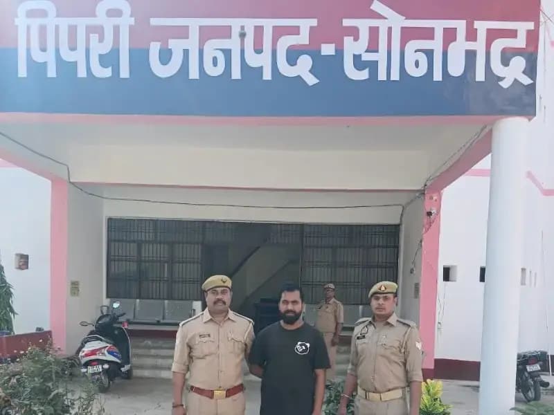 Sonbhadra News:  गैंगस्टर एक्ट का वांछित अभियुक्त गिरफ्तार, पिपरी पुलिस की बड़ी कार्रवाई.
