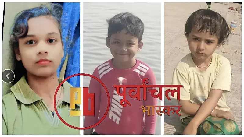 Chandauli News: स्कूल गए एक ही परिवार के तीन बच्चे रहस्यमय ढंग में लापता.

