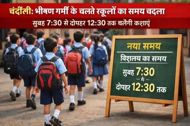 Chandauli News: भीषण गर्मी के चलते बदला स्कूलों का समय,सुबह 7:30 से दोपहर 12:30 तक चलेंगी कक्षाएं.

