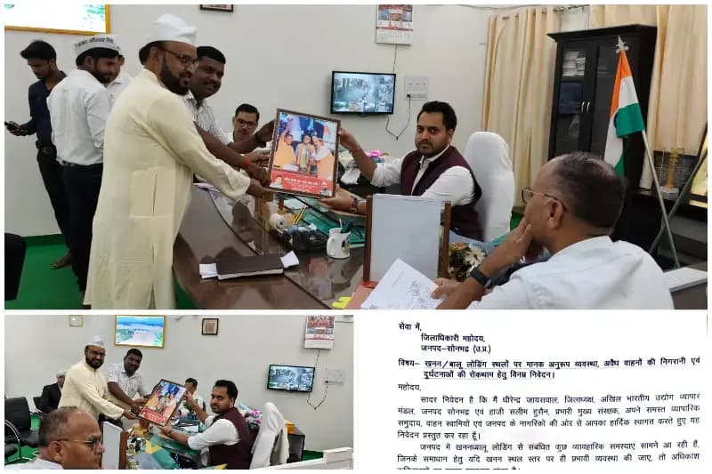 Sonbhadra News: खनन स्थलों की अव्यवस्थाओं पर व्यापार मंडल ने जिलाधिकारी को सौंपा ज्ञापन.
