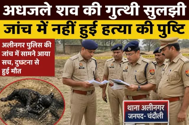 Chandauli News: अधजले शव की गुत्थी सुलझी, पुलिस जांच में हत्या की पुष्टि नहीं.
