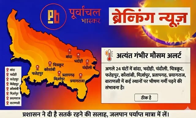 Chandauli News: मोबाइल पर अचानक बजा हीट वेव अलर्ट, चंदौली समेत कई जिलों में भीषण गर्मी की चेतावनी.
