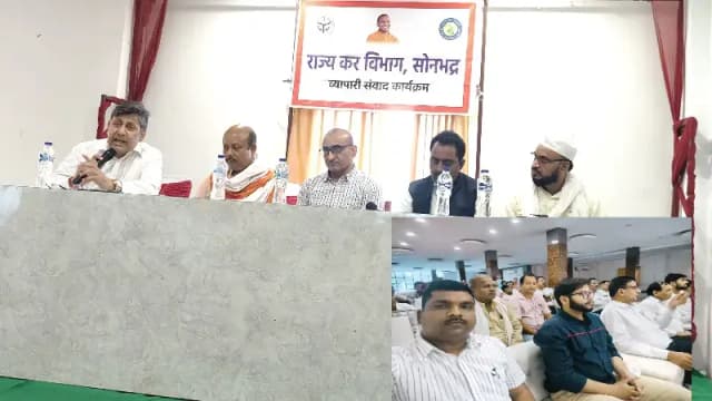 Sonbhadra News: जीएसटी विभाग के व्यापारी संवाद कार्यक्रम में व्यापारियों की समस्याओं पर हुई चर्चा.