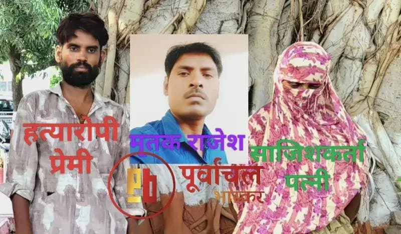 Chandauli News: प्रेमी के साथ मिलकर पत्नी ने रची पति की हत्या की साजिश, राजेश हत्याकांड का 24 घंटे में खुलासा.
