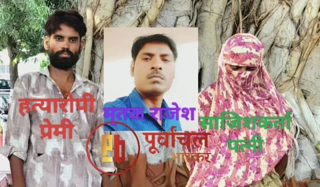 Chandauli News: प्रेमी के साथ मिलकर पत्नी ने रची पति की हत्या की साजिश, राजेश हत्याकांड का 24 घंटे में खुलासा.
