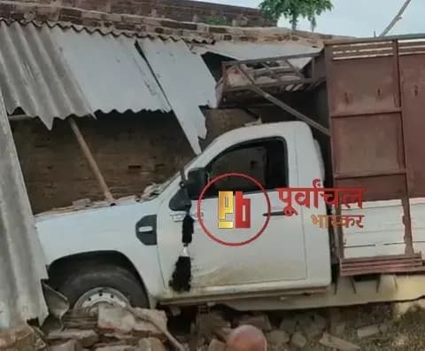 Chandauli News: अनियंत्रित पिकअप मकान में घुसी, बाल-बाल बचे गृहस्वामी.
