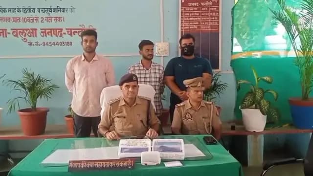 Chandauli News: मारपीट व लूटकांड का खुलासा, मुकदमा वापस लेने के लिए वादी को धमका रहे थे आरोपी, तीन गिरफ्तार.
