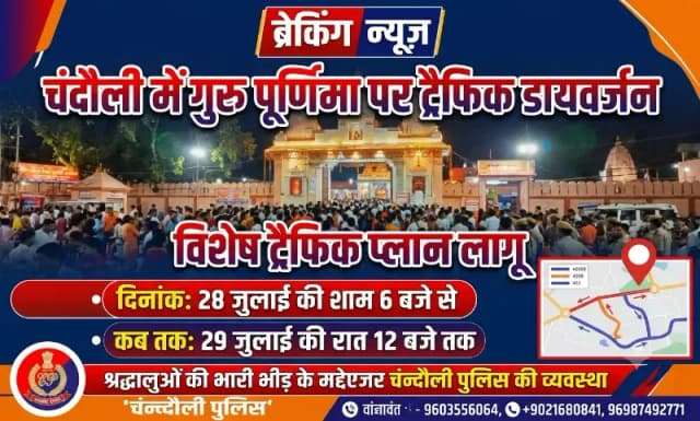 Chandauli News: गुरु पूर्णिमा पर चंदौली में बदलेगा ट्रैफिक रूट, 28 जुलाई शाम से 29 जुलाई रात तक रहेगा डायवर्जन.
