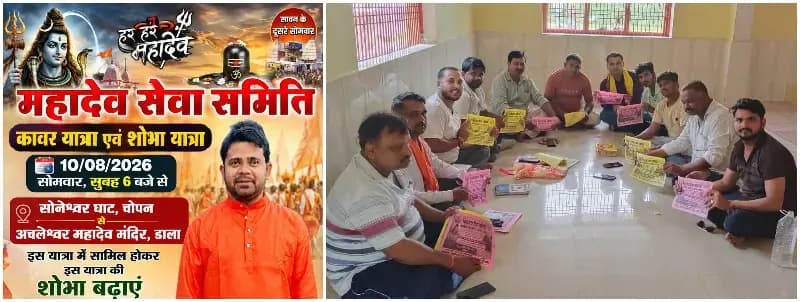 Sonbhadra News: सावन के दूसरे सोमवार को चोपन-डाला में गूंजेगा हर-हर महादेव, निकलेगी भव्य कांवड़ यात्रा.
