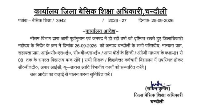 Chandauli News: बारिश और तेज हवाओं के चलते कक्षा 1 से 8 तक के स्कूल 26 सितंबर को बंद.
