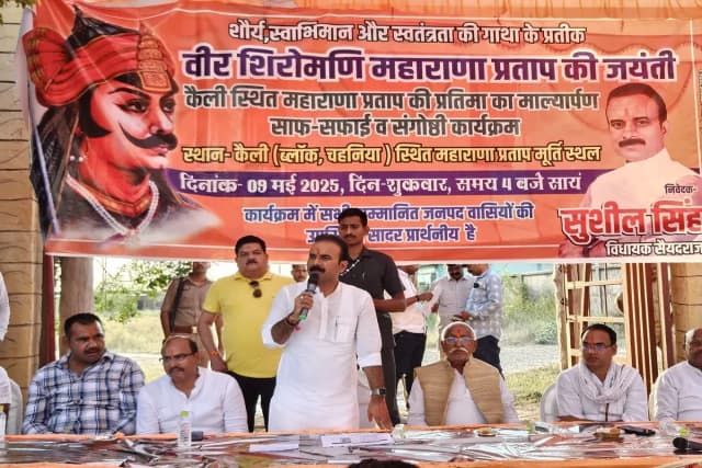 Chandauli News: महाराणा प्रताप की जयंती पर सैयदराजा विधायक सुशील सिंह ने कहा, उन्होंने कभी नहीं मानी हार.